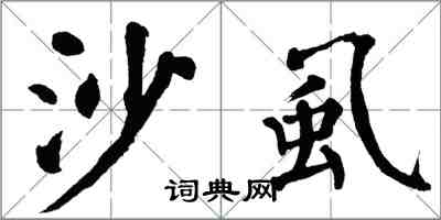 翁闿运沙虱楷书怎么写
