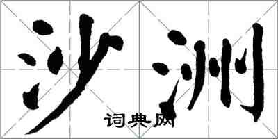 翁闿运沙洲楷书怎么写