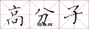 黄华生高分子楷书怎么写