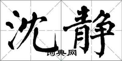 翁闿运沈静楷书怎么写