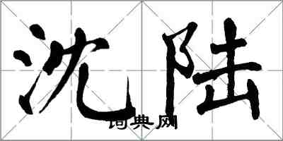 翁闿运沈陆楷书怎么写