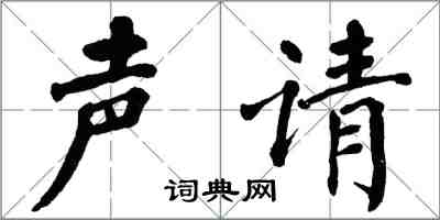 翁闿运声请楷书怎么写