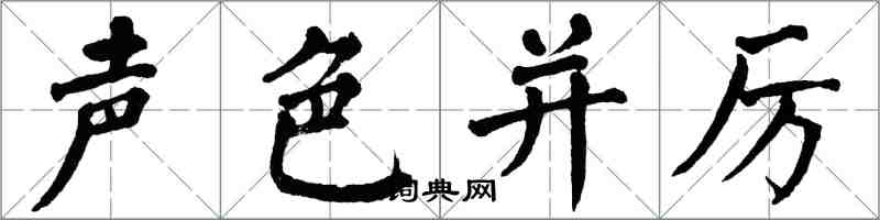 翁闿运声色并厉楷书怎么写