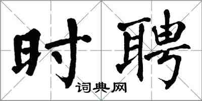 翁闿运时聘楷书怎么写