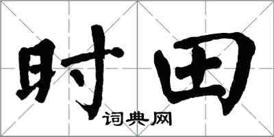 翁闿运时田楷书怎么写