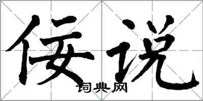 翁闿运佞说楷书怎么写