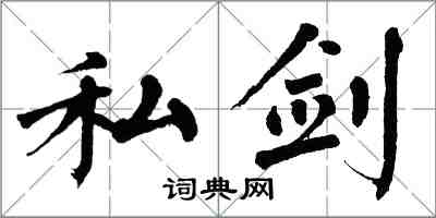 翁闿运私剑楷书怎么写