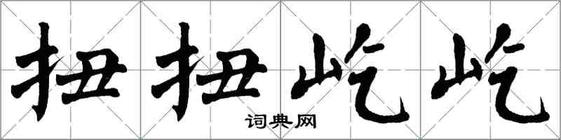 翁闿运扭扭屹屹楷书怎么写