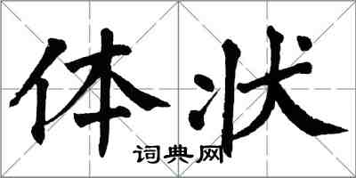 翁闿运体状楷书怎么写