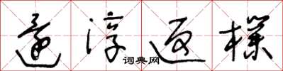 王冬龄还淳返朴草书怎么写