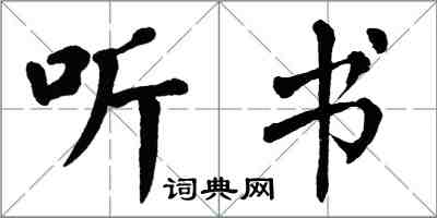 翁闿运听书楷书怎么写