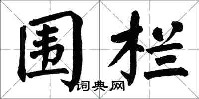 翁闿运围栏楷书怎么写