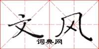 黄华生文风楷书怎么写