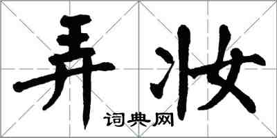 翁闿运弄妆楷书怎么写