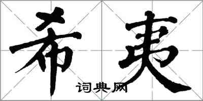 翁闿运希夷楷书怎么写