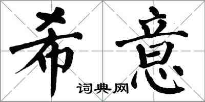 翁闿运希意楷书怎么写