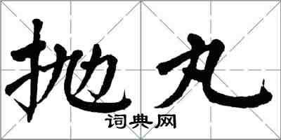 翁闿运抛丸楷书怎么写