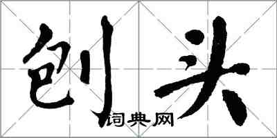 翁闿运刨头楷书怎么写
