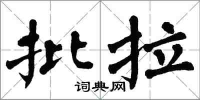 翁闿运批拉楷书怎么写