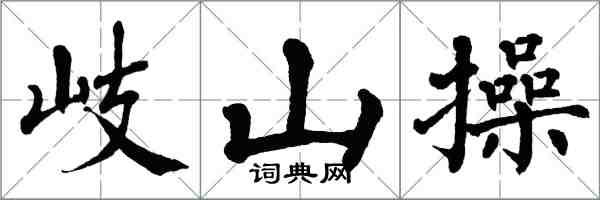 翁闿运岐山操楷书怎么写
