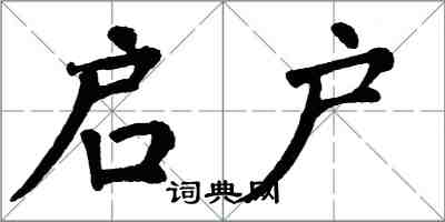 翁闿运启户楷书怎么写