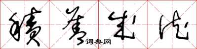王冬龄积善成德草书怎么写