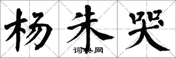翁闿运杨朱哭楷书怎么写