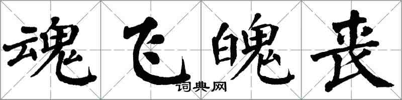 翁闿运魂飞魄丧楷书怎么写