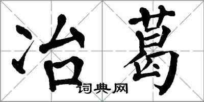 翁闿运冶葛楷书怎么写