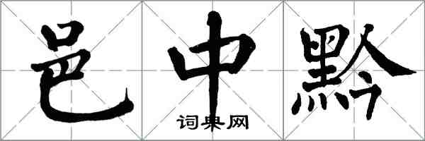 翁闿运邑中黔楷书怎么写