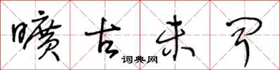 王冬龄旷古未闻草书怎么写