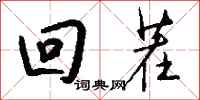 钱沛云回茬行书怎么写