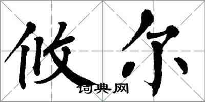 翁闿运攸尔楷书怎么写