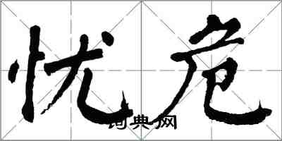 翁闿运忧危楷书怎么写