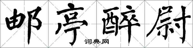 翁闿运邮亭醉尉楷书怎么写