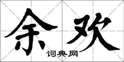 翁闿运余欢楷书怎么写