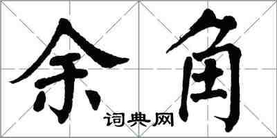 翁闿运余角楷书怎么写