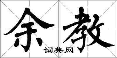 翁闿运余教楷书怎么写