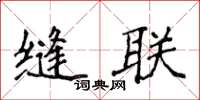 侯登峰缝联楷书怎么写