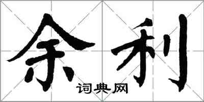 翁闿运余利楷书怎么写