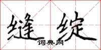 侯登峰缝绽楷书怎么写