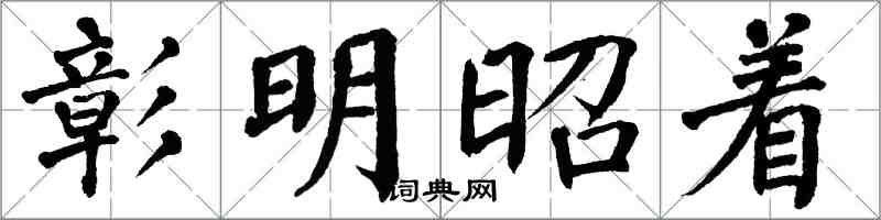 翁闿运彰明昭着楷书怎么写