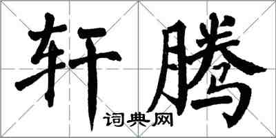 翁闿运轩腾楷书怎么写