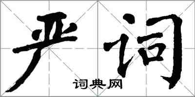 翁闿运严词楷书怎么写
