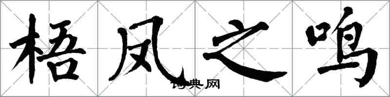 翁闿运梧凤之鸣楷书怎么写
