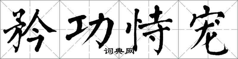 翁闿运矜功恃宠楷书怎么写