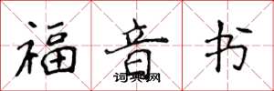 侯登峰福音书楷书怎么写