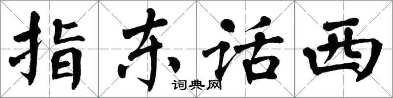 翁闿运指东话西楷书怎么写