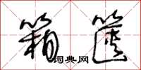 王冬龄箱箧草书怎么写