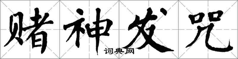 翁闿运赌神发咒楷书怎么写